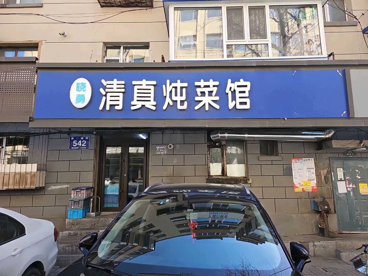 清真炖菜馆(西二道街店)