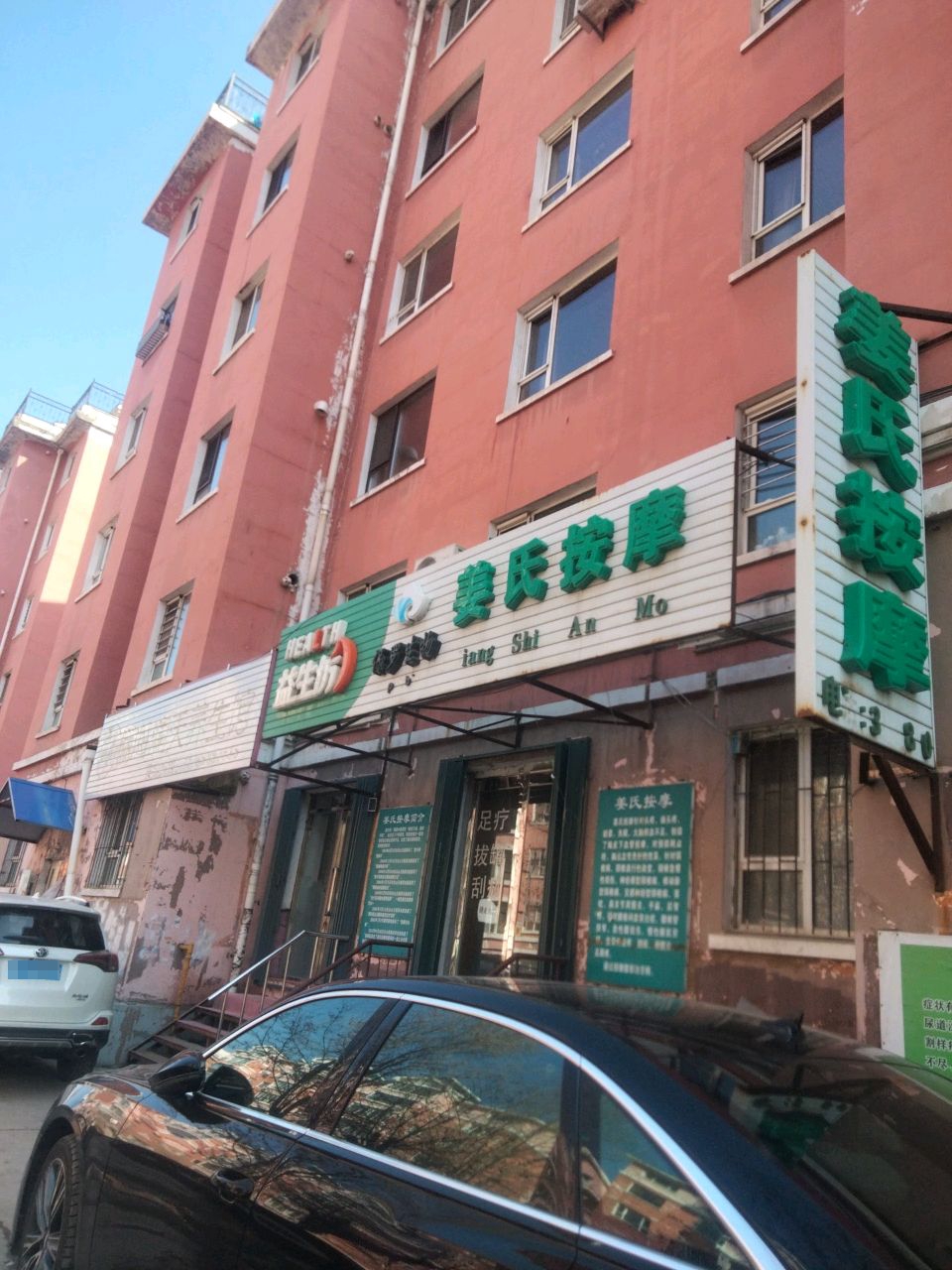 姜氏按摩(白山旗舰店)