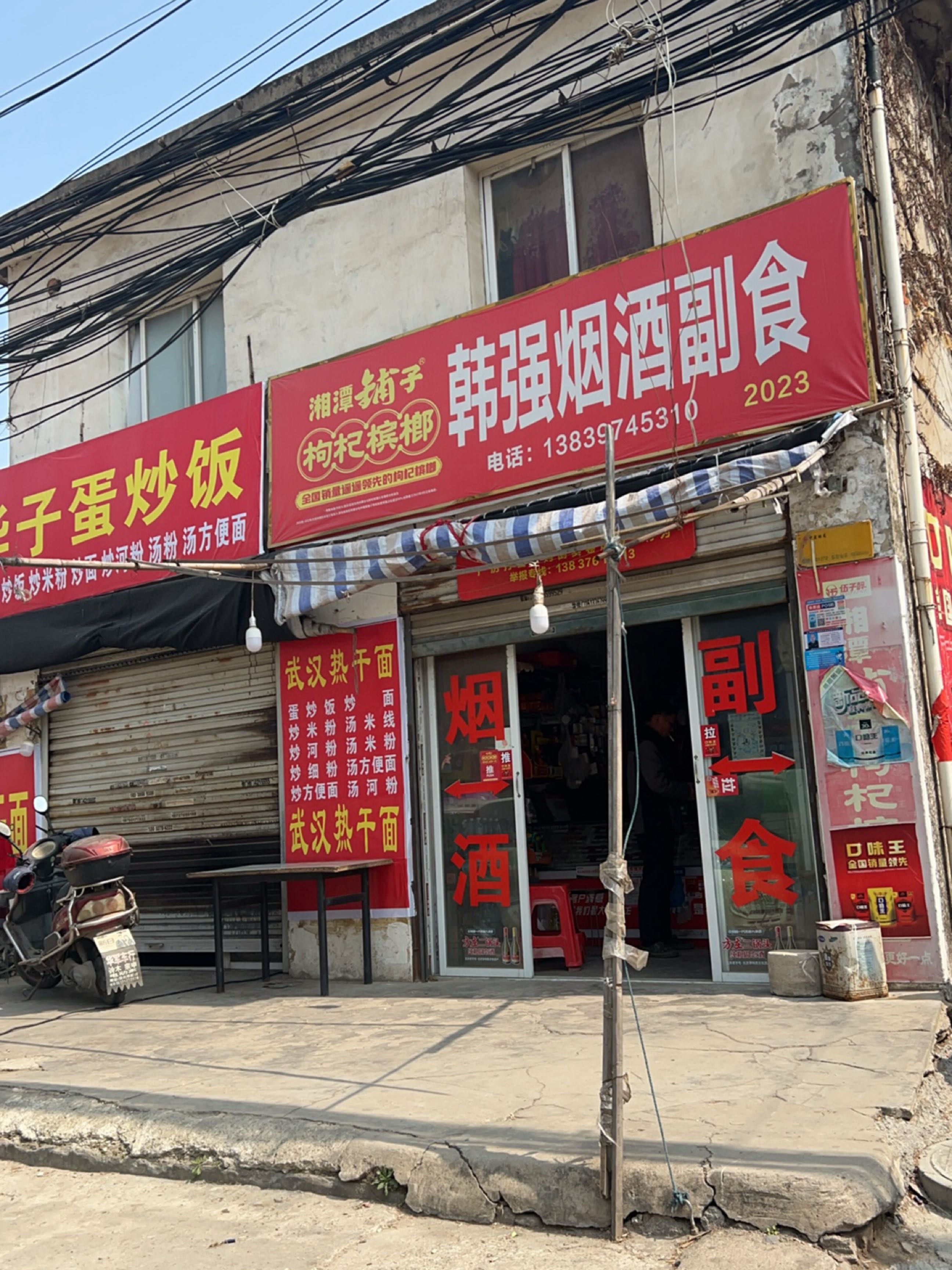 韩强烟酒副食店