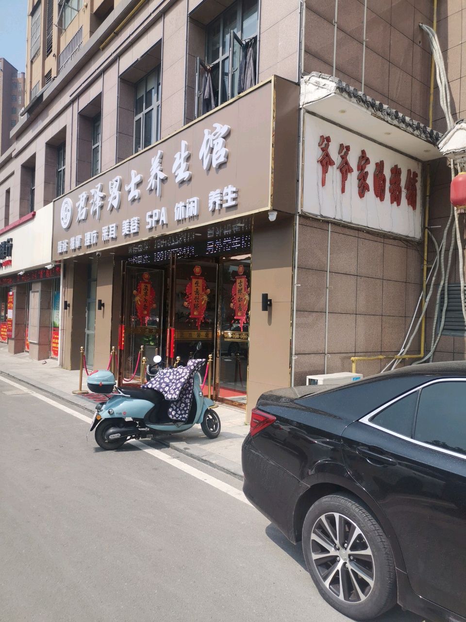 君泽男士养生(远大幸福里店)
