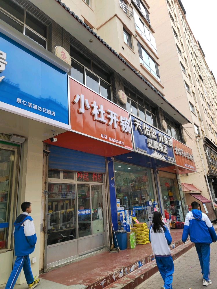 小杜开锁(通达花园店)