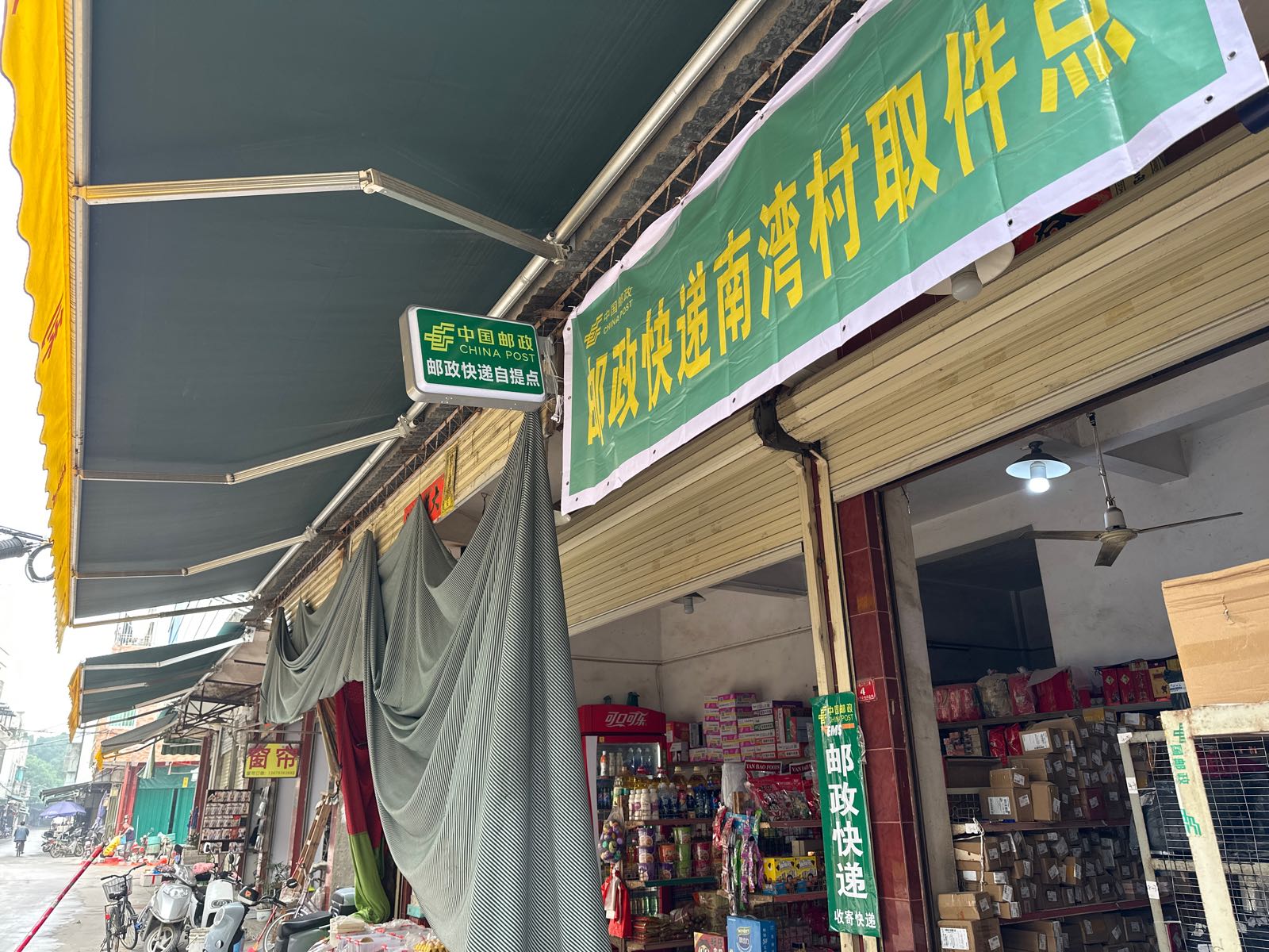 南货湾烧市场阿群便利店