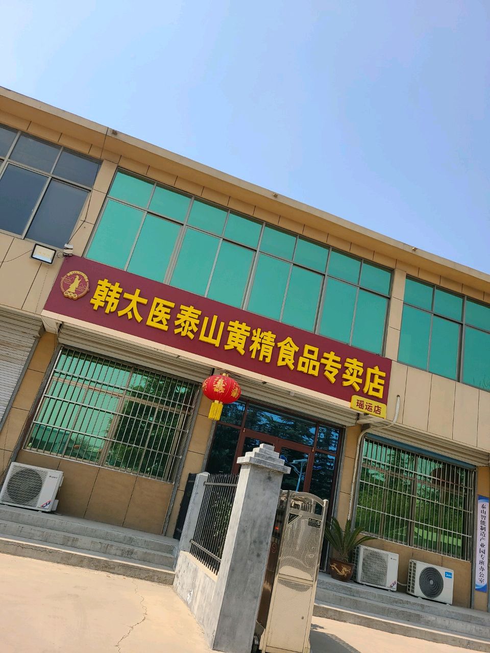韩太医泰山黄精食品专卖店(瑶运店)