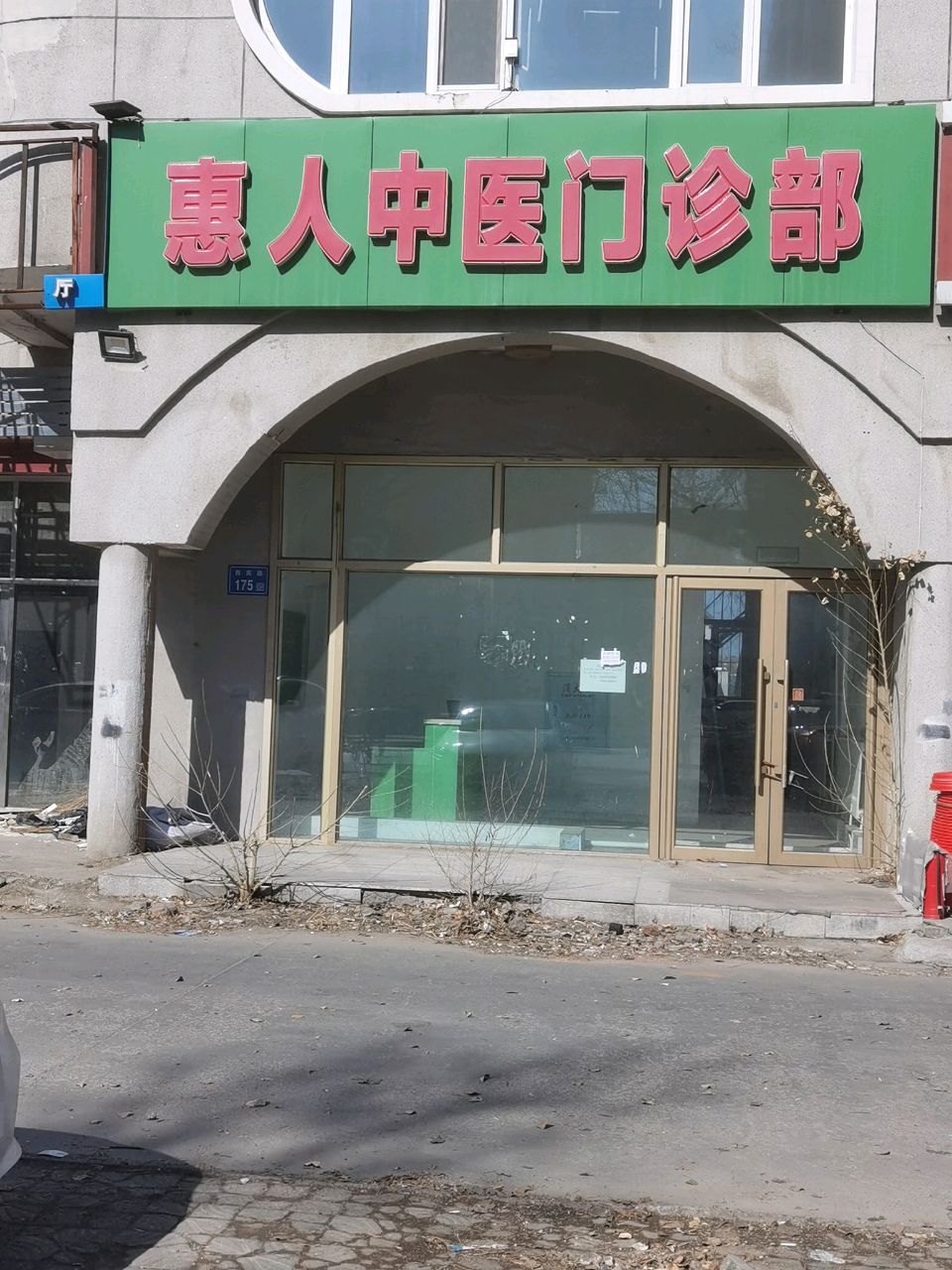 惠人中医门诊部