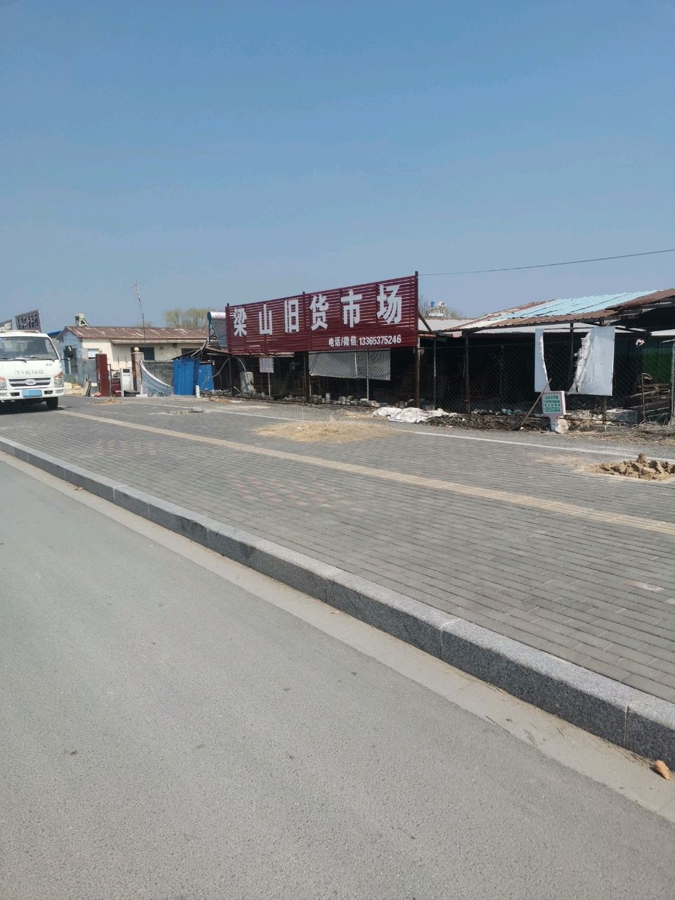 梁山旧货市场