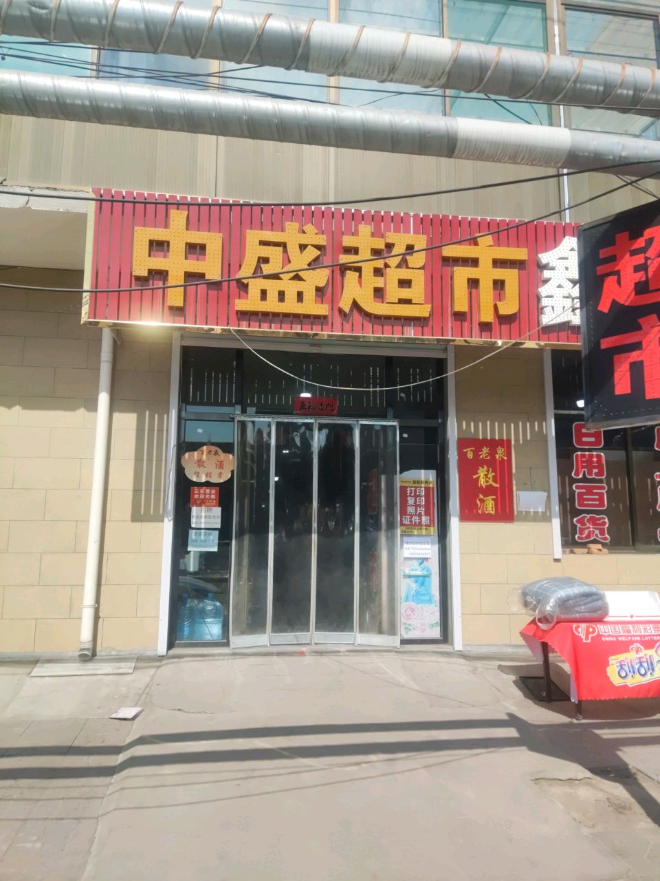 中盛超市