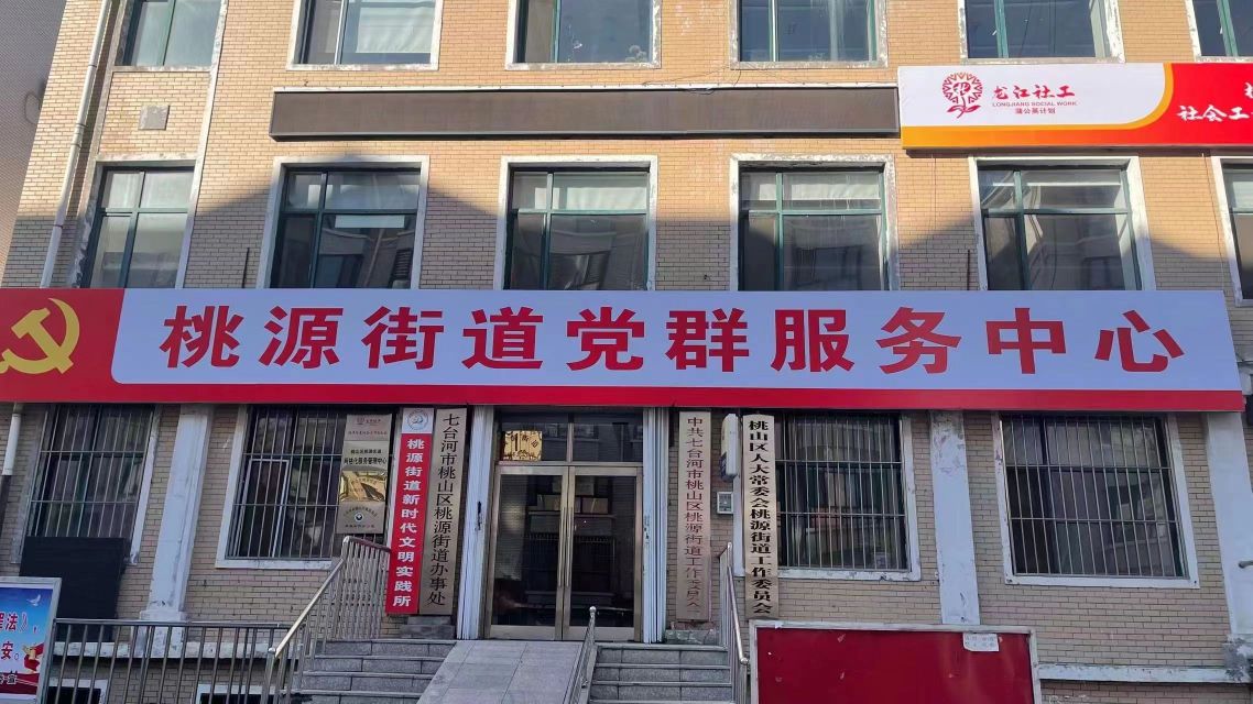 桃源街道党群服务中心