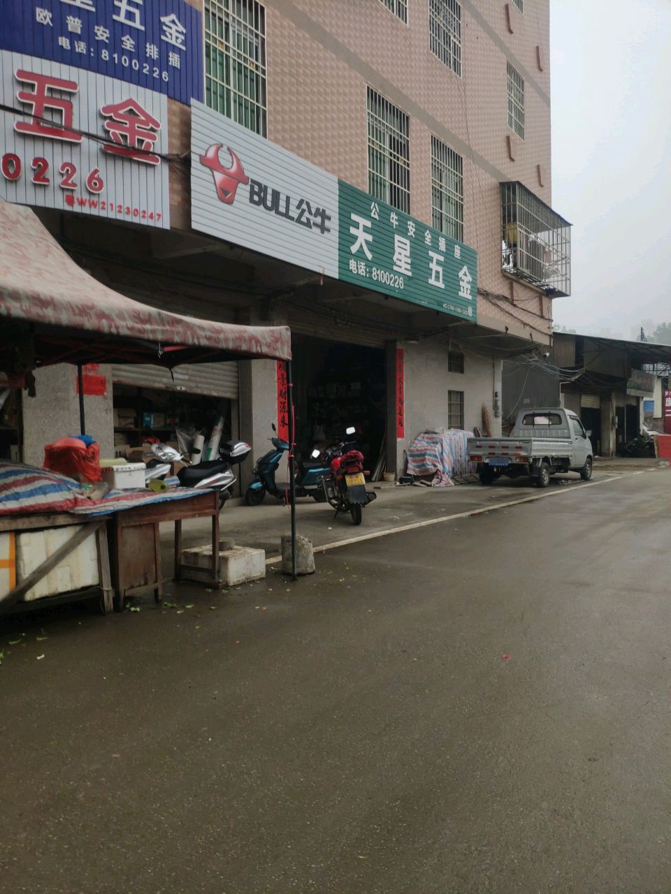天星五金店