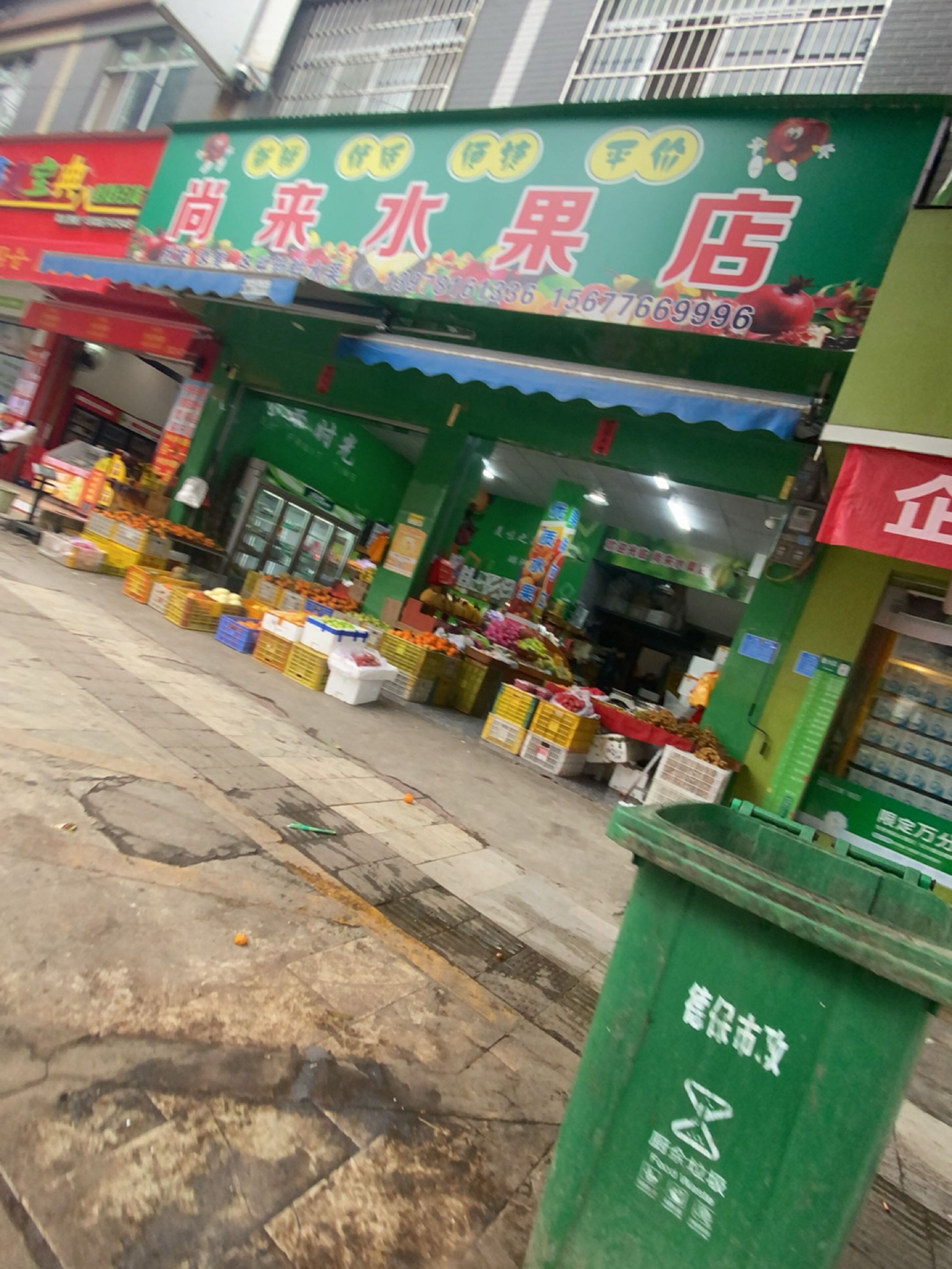 尚来水果店