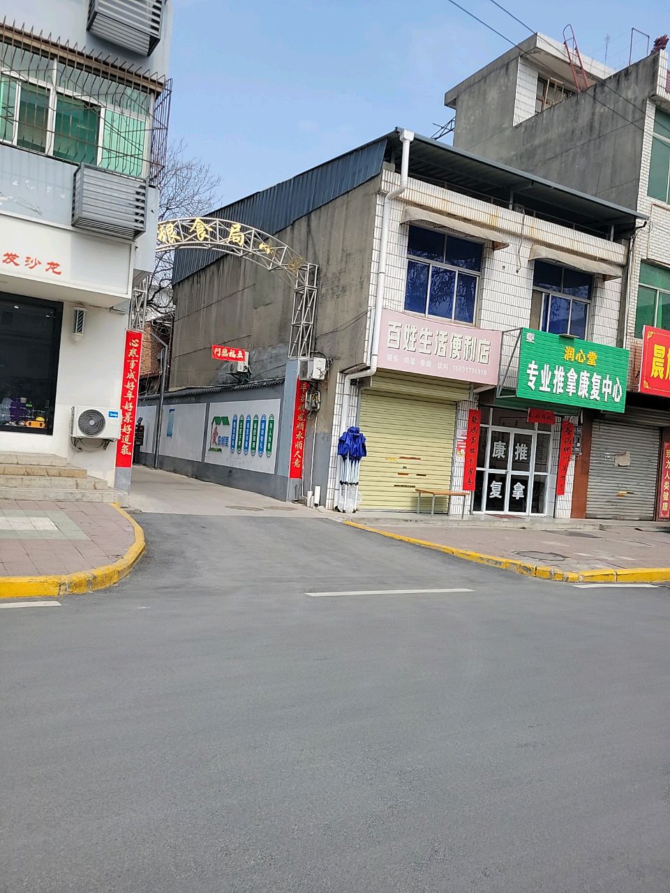润心堂专业推拿康复中心