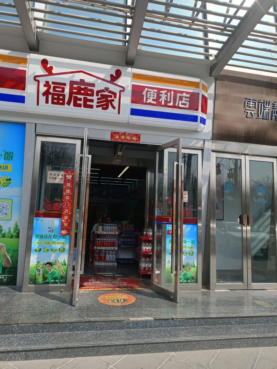 福鹿家便利店(创艺中心店)