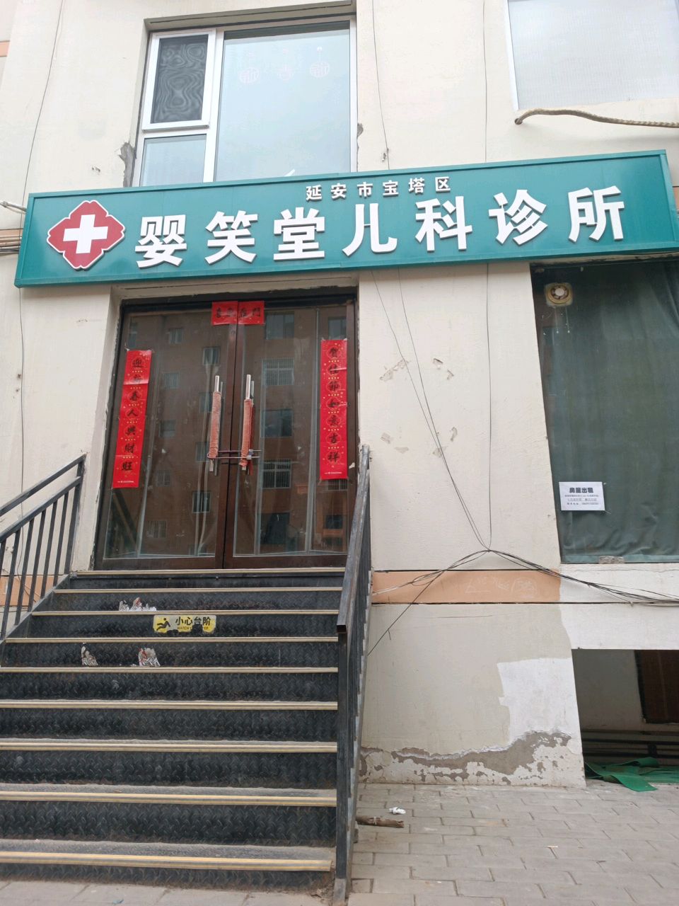 延安市宝塔区婴笑堂儿科诊所