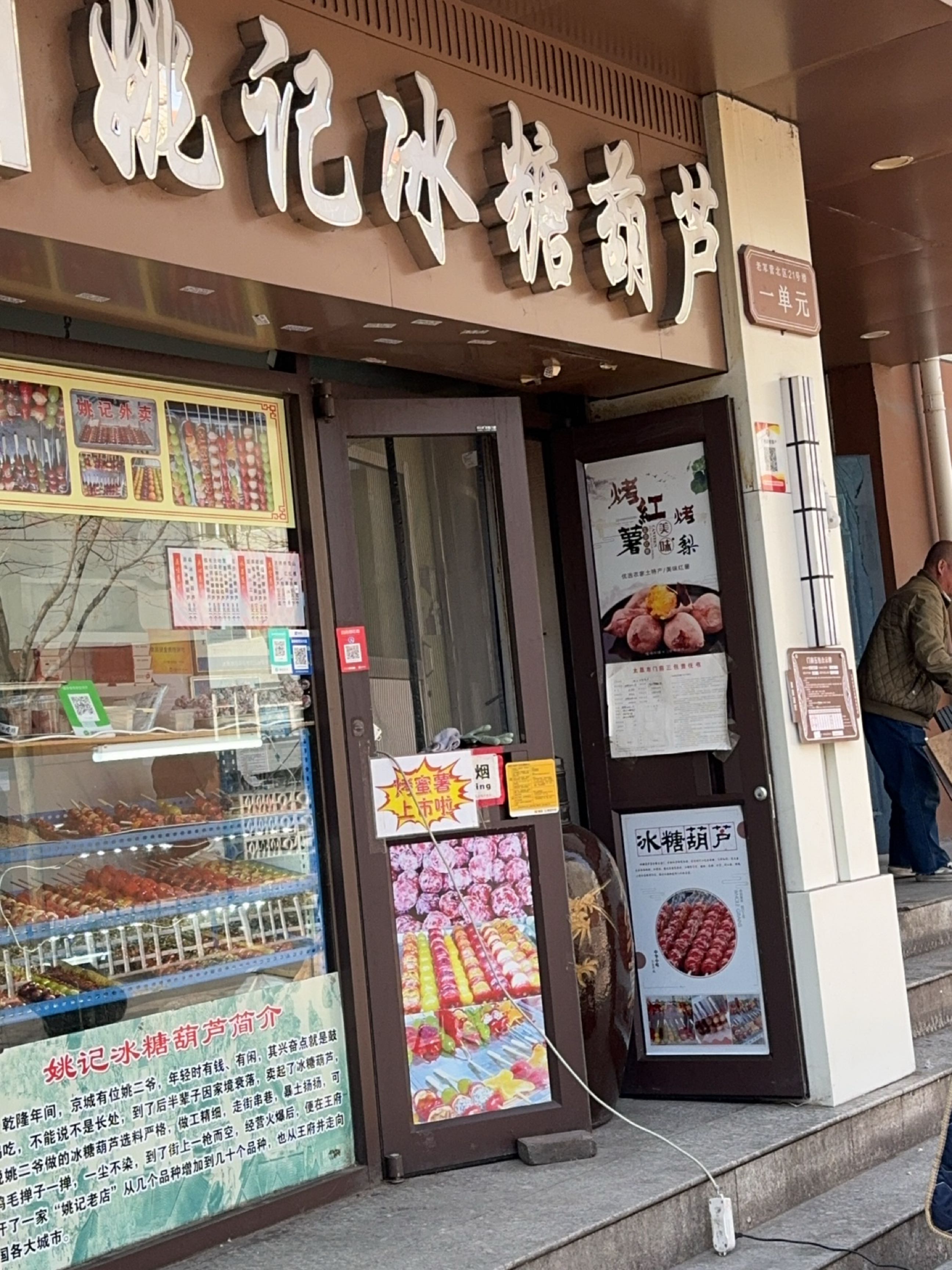 老军营姚记冰糖葫芦(老军营北区店)