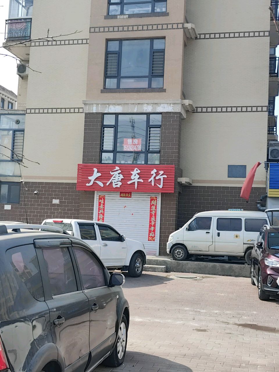 大唐车行