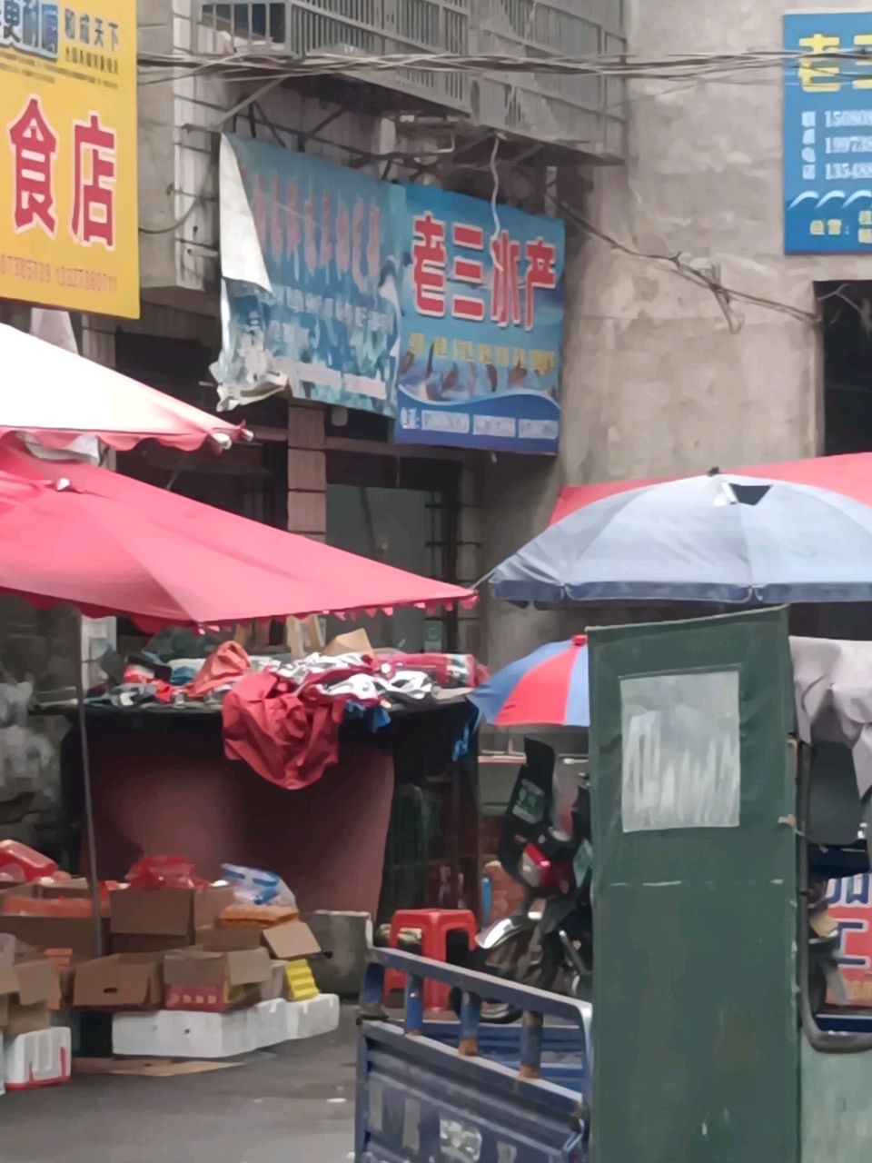 老三水产