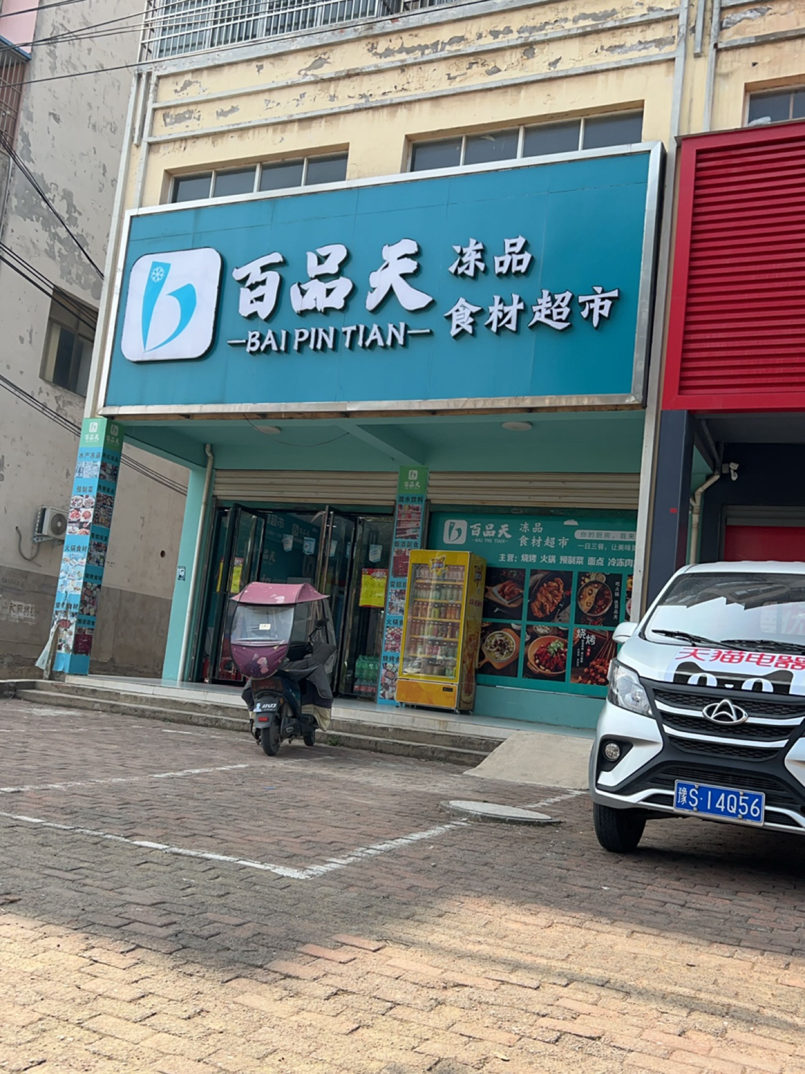 固始县百品天冻品食材超市(红苏大道店)