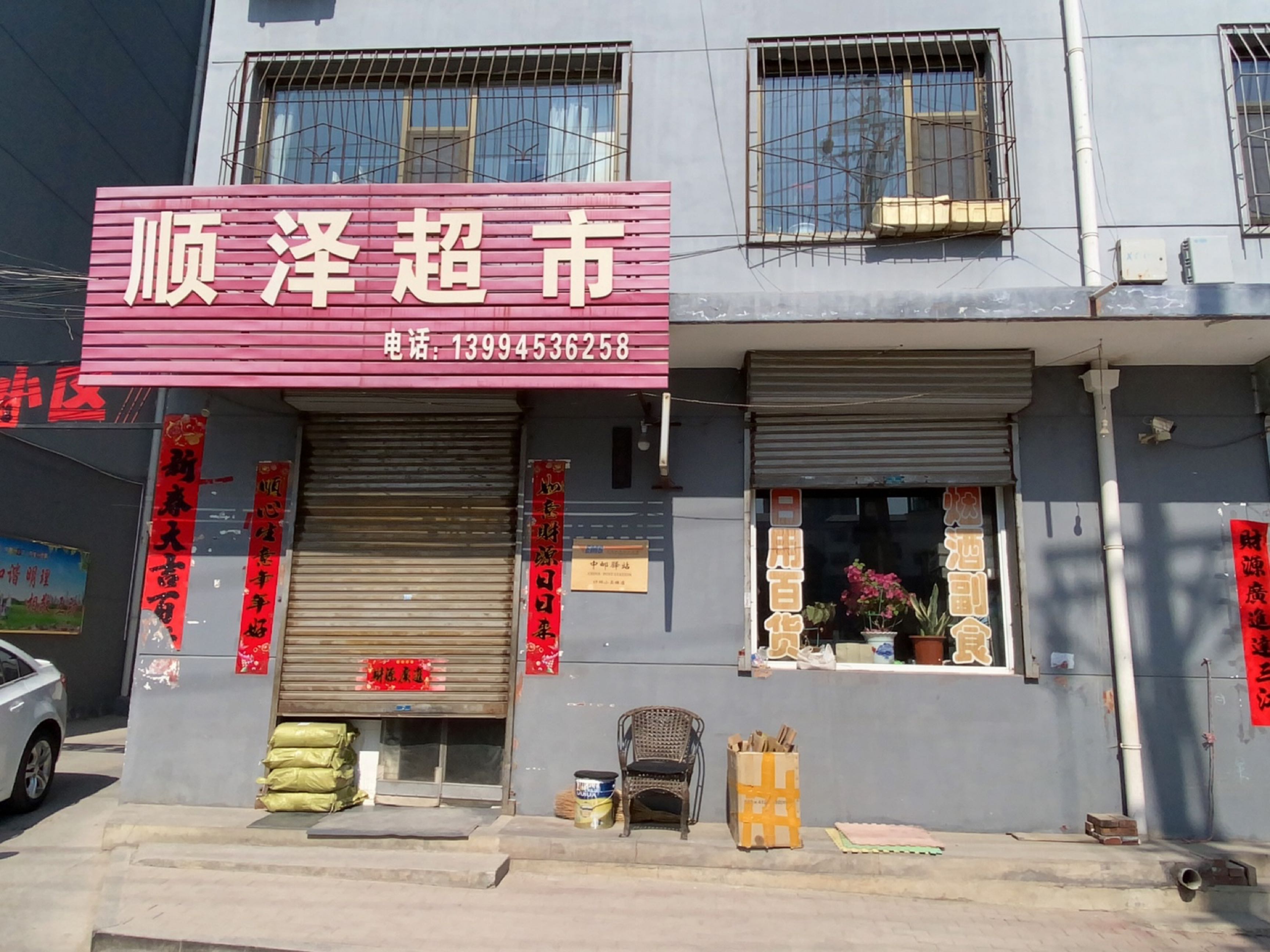 顺泽超市(昕城小区店)
