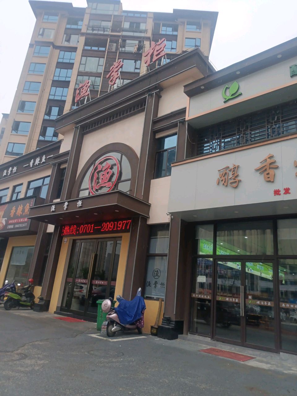 渔掌柜酒店(贵溪店)