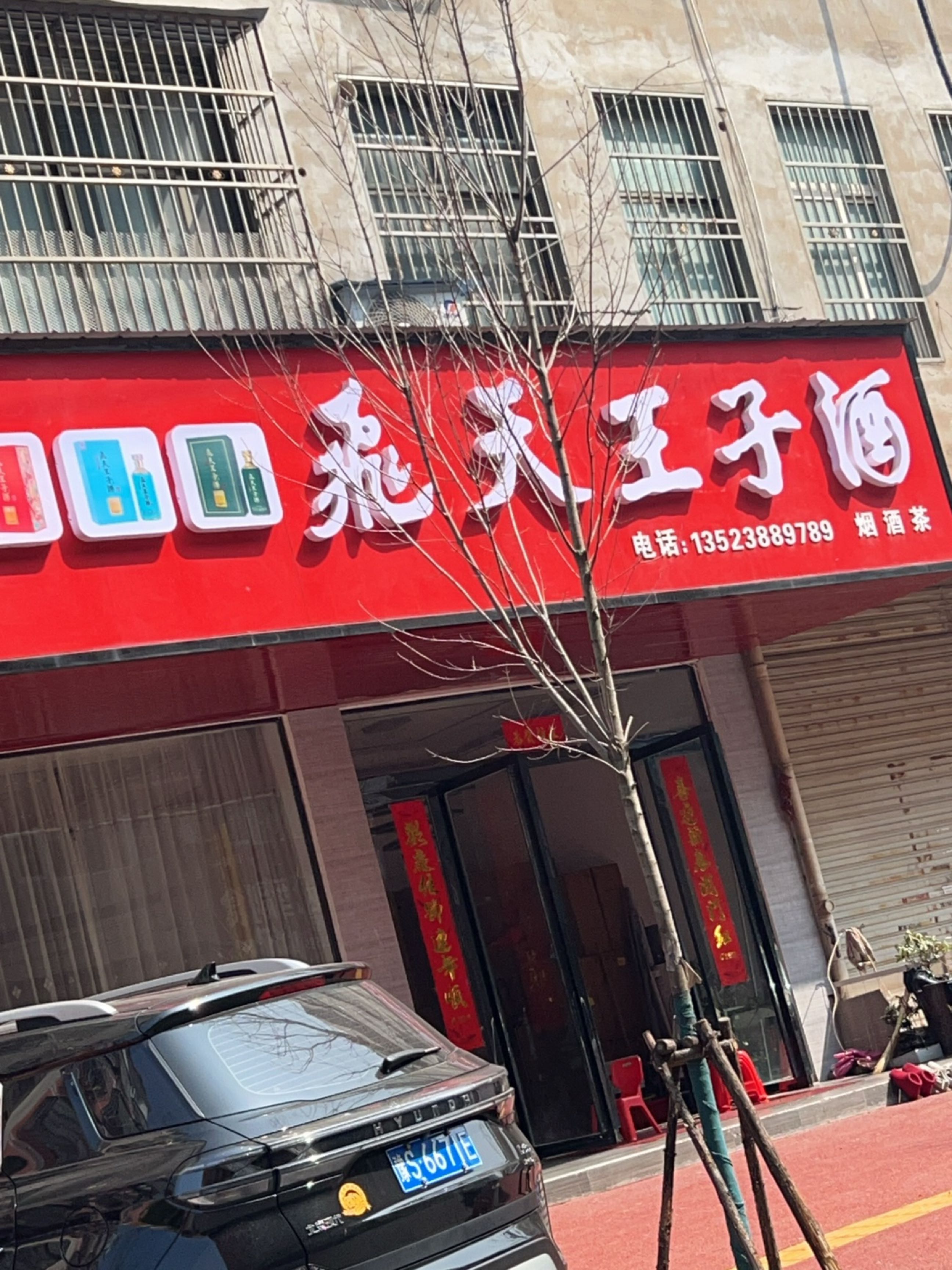 固始县飞天王子酒(凤凰大道店)