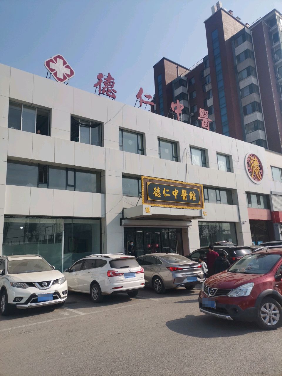 德仁中医馆
