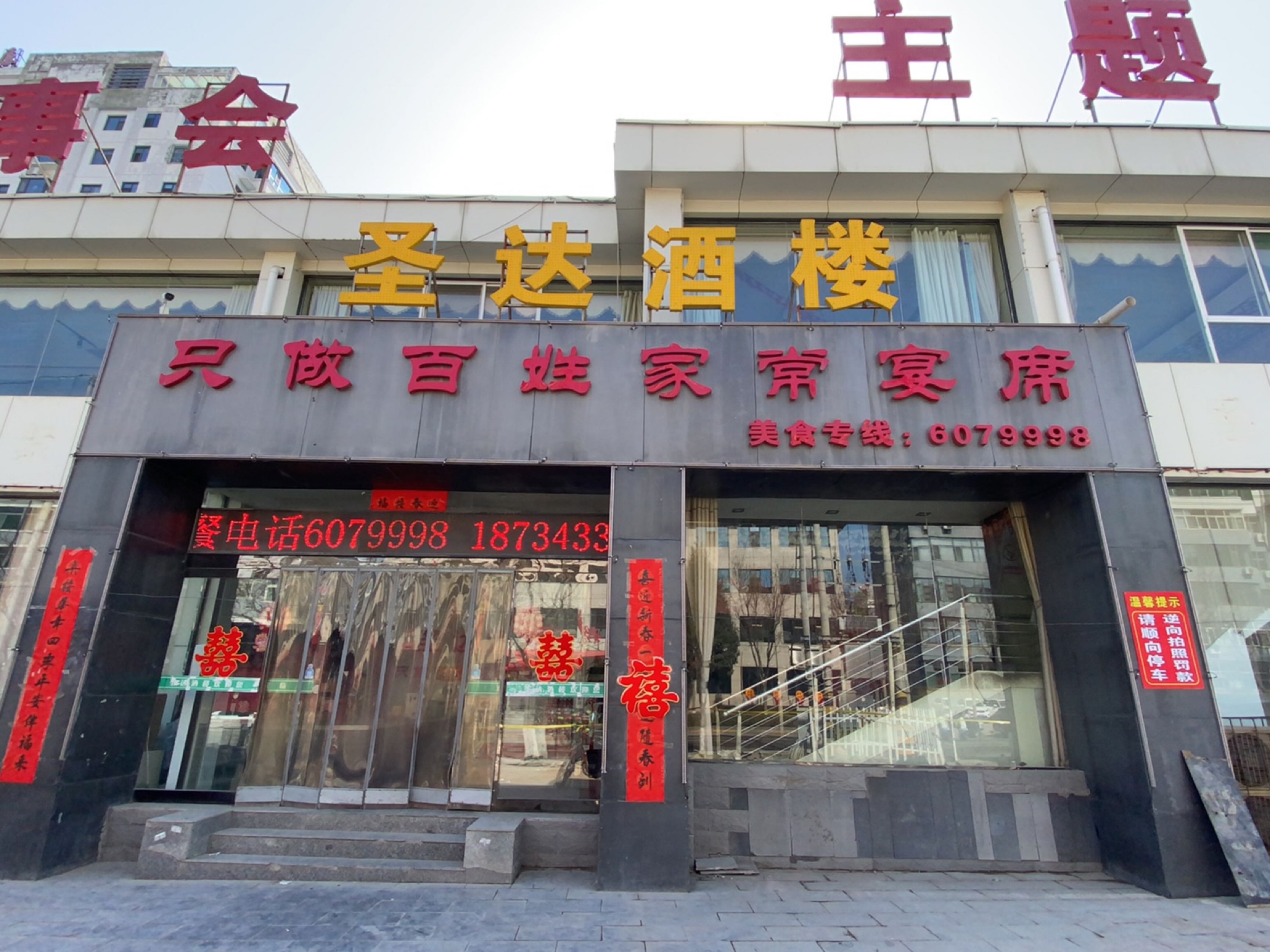 圣达酒楼(平定店)