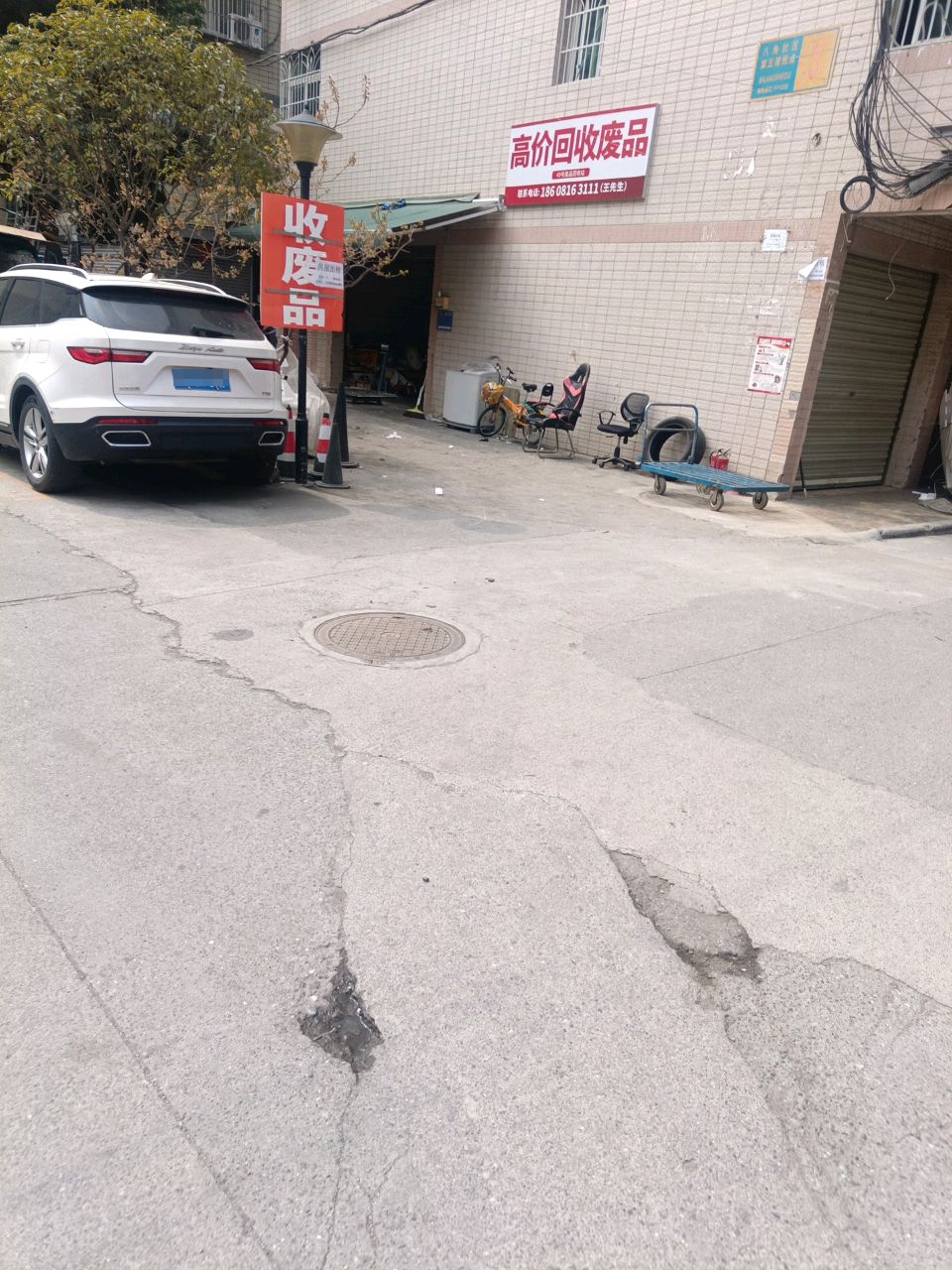 废品回收站