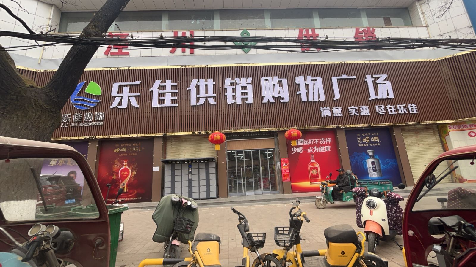 乐佳供销购物广场
