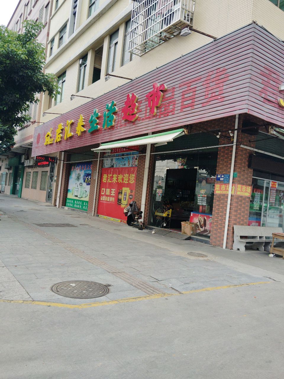 君汇来生活超市