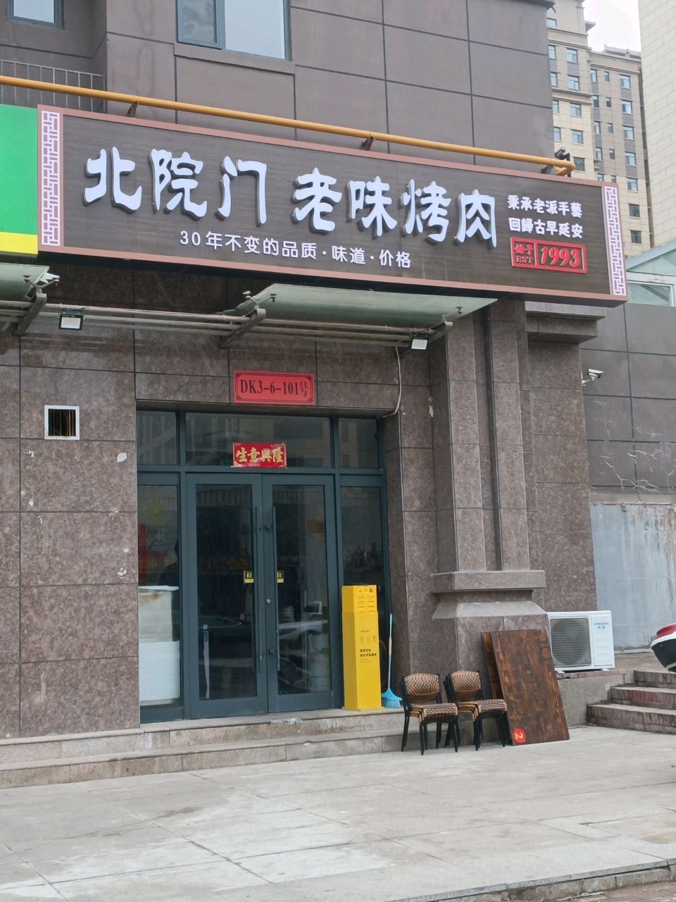 北院门老味烤肉(上城叁号小区店)