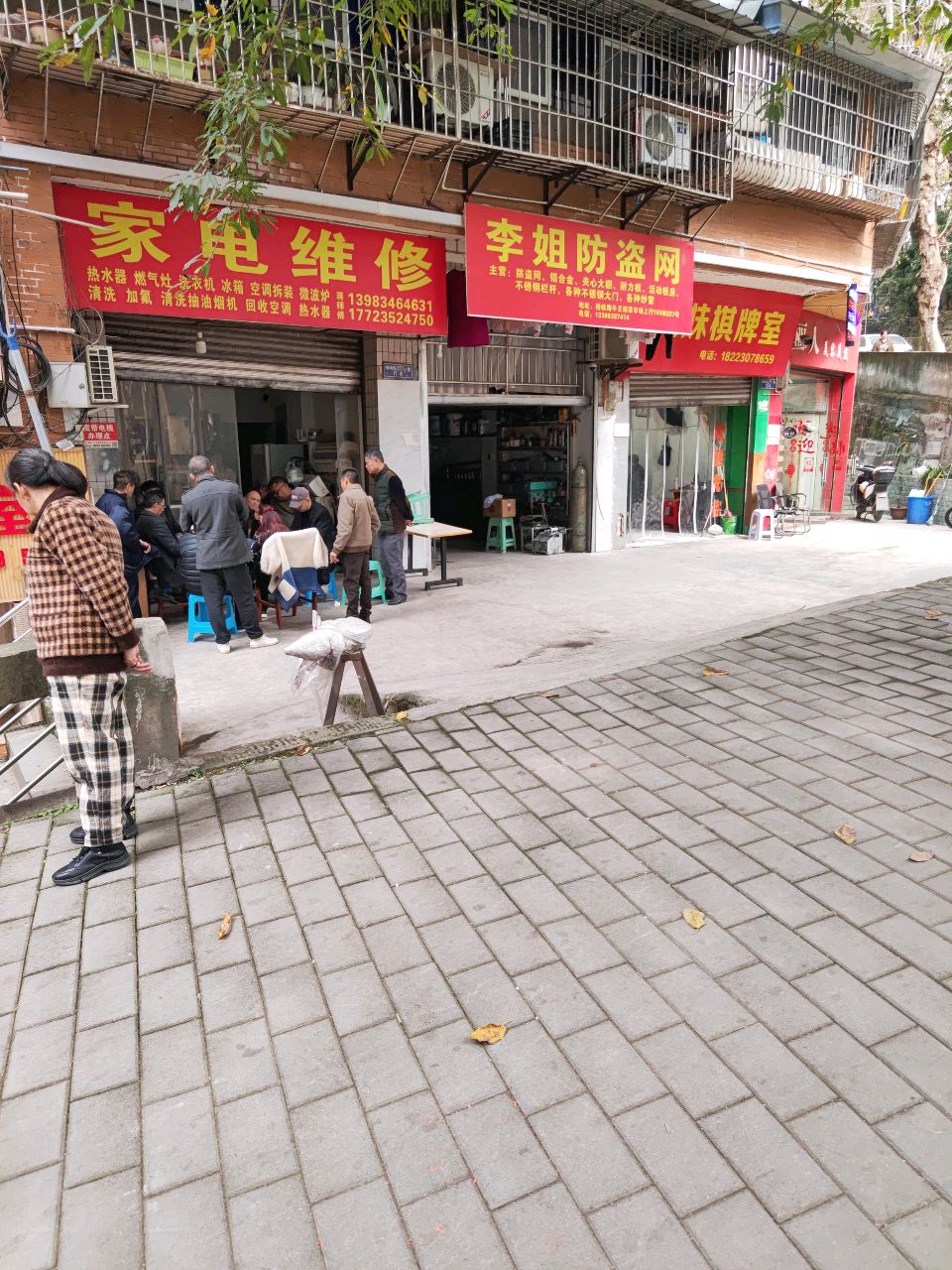 家店维修