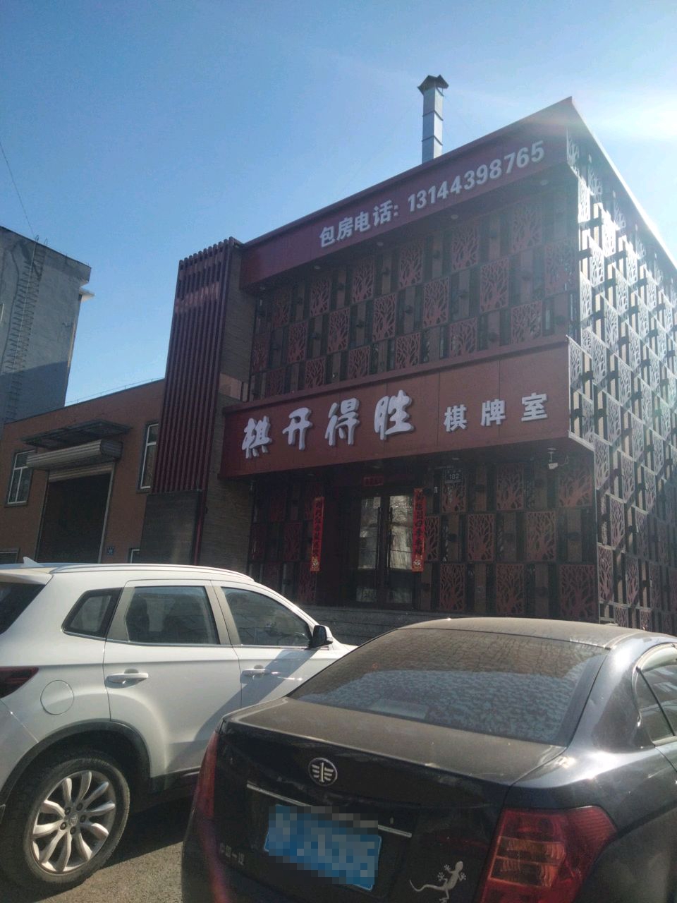 棋开得胜棋牌室