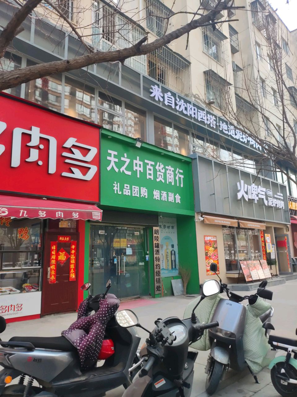 天之中百货商行(祥和家园店)