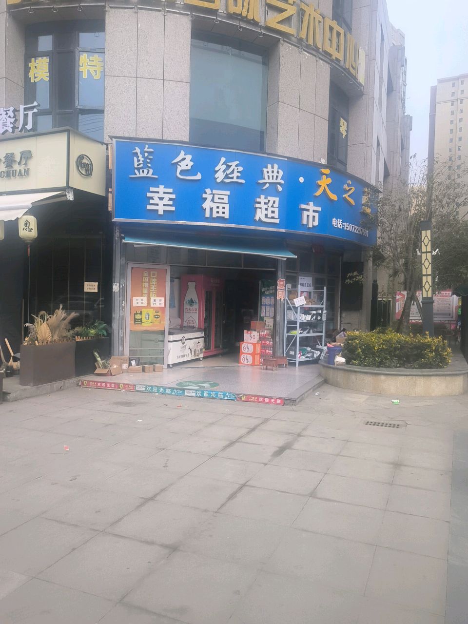 幸福超市(襄阳路店)