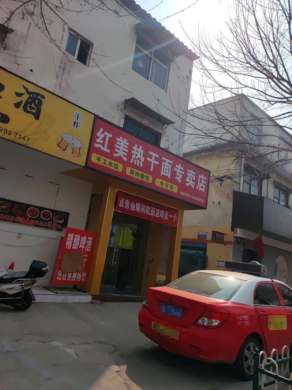 红美热干面专卖店(团结路店)