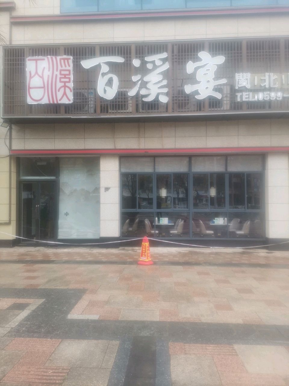 百溪宴(阳光里店)