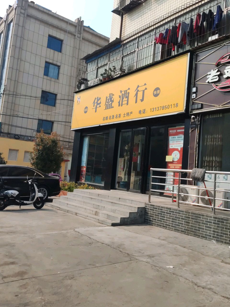 华盛酒行(团结路店)