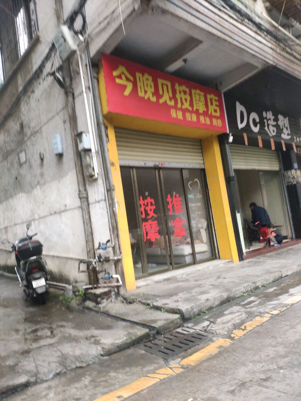 今晚见按摩店