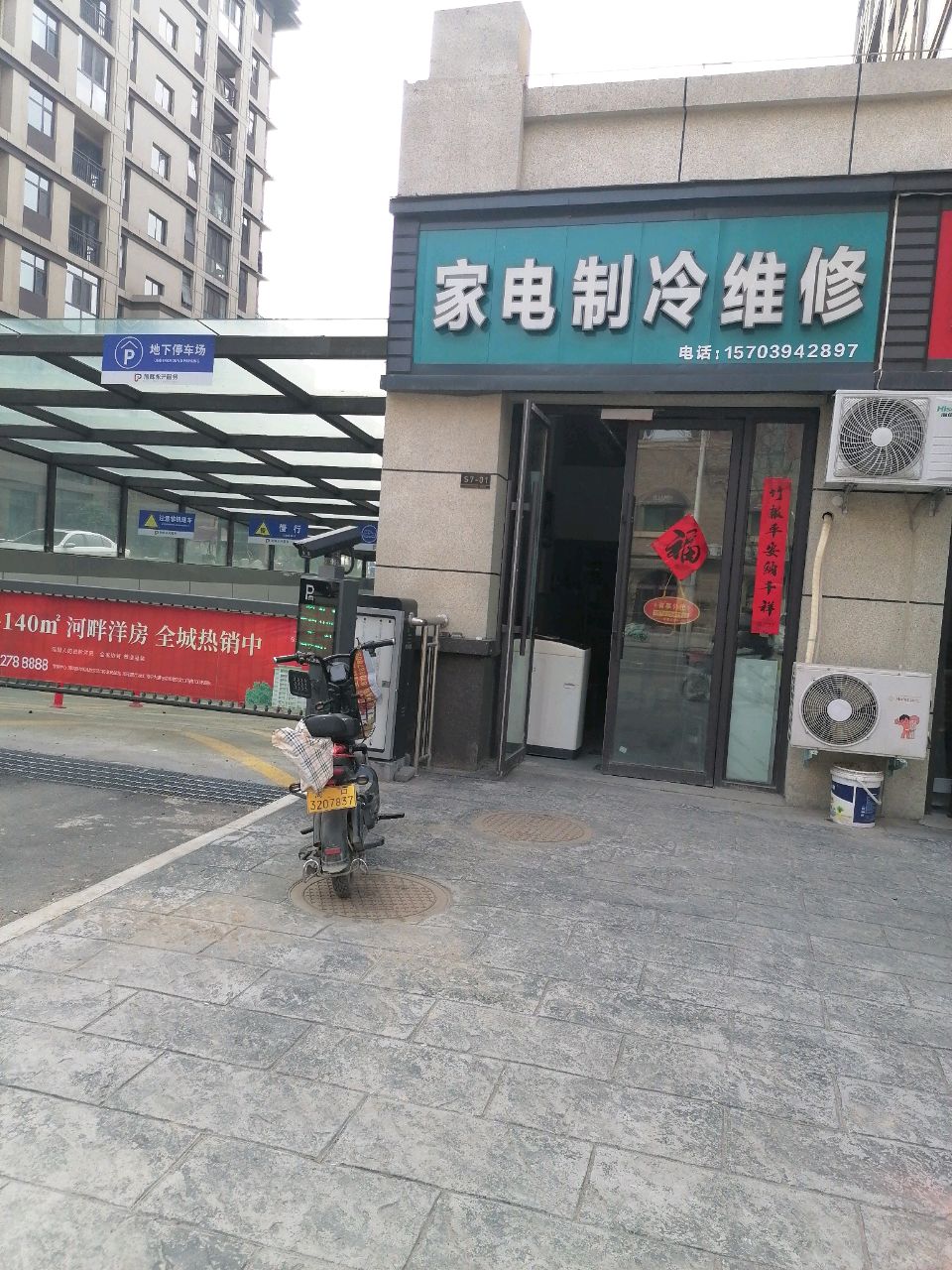 家电制冷维修