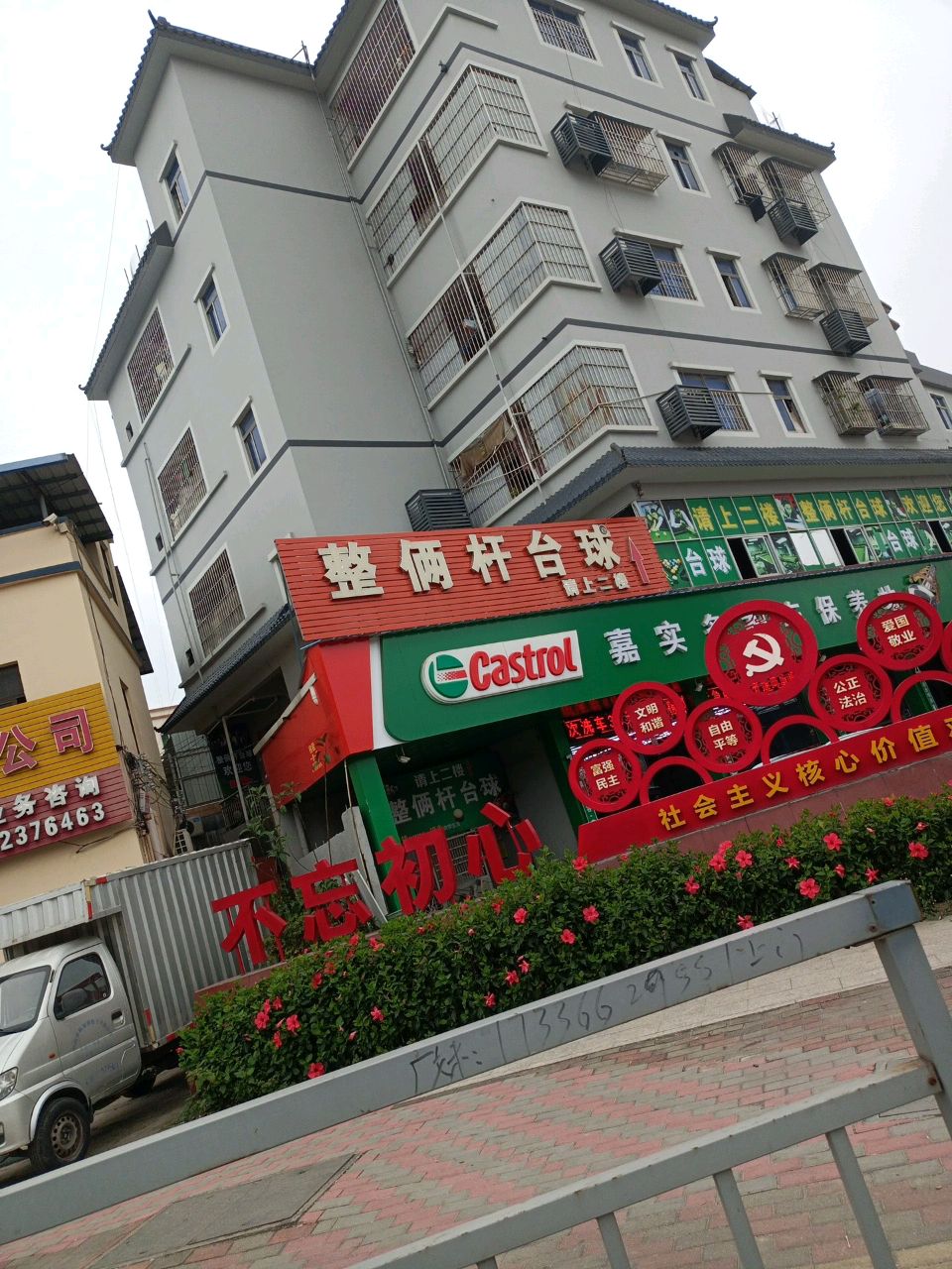 整俩杆台球