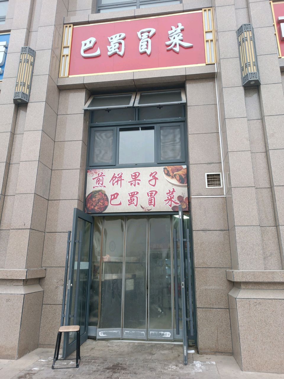 巴蜀冒菜煎饼果子(轩辕大道店)