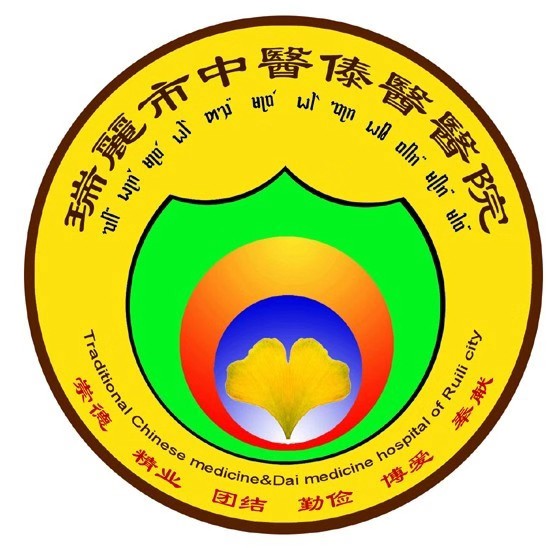 瑞丽市中医傣医医院(新院区)
