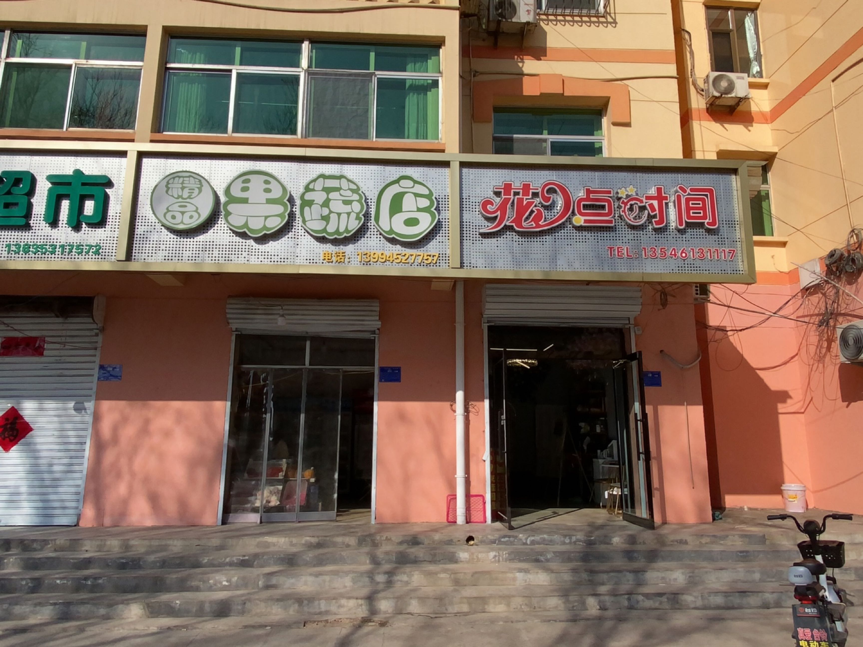 精品果蔬店