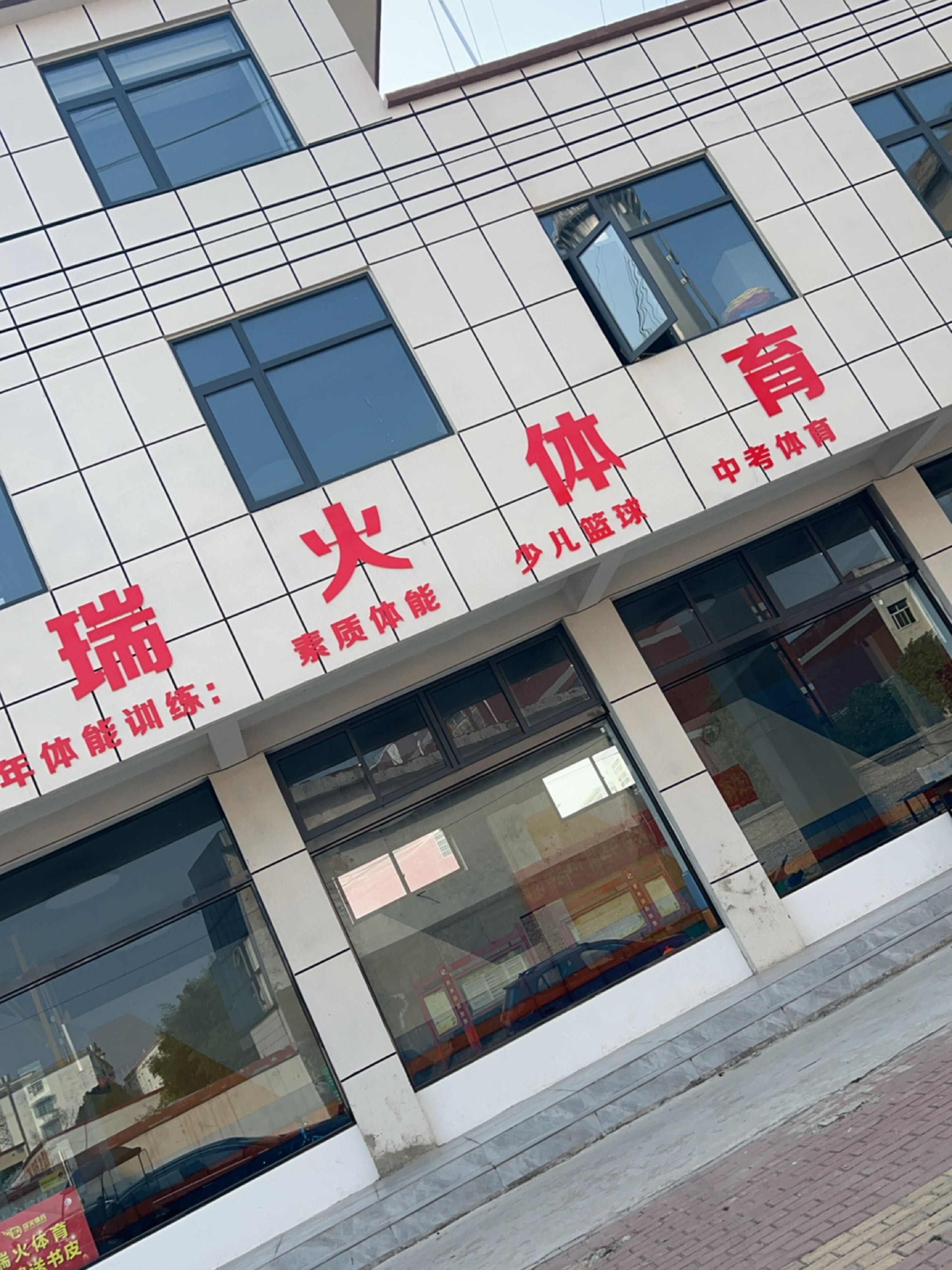 固始县瑞火体育(爱民路店)