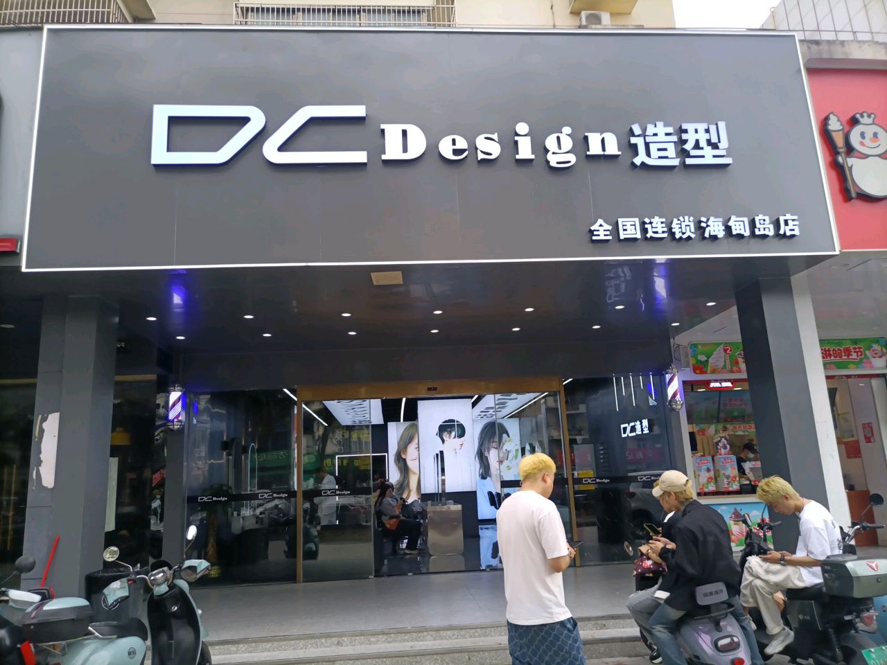 DCDesign造型(海甸岛店)