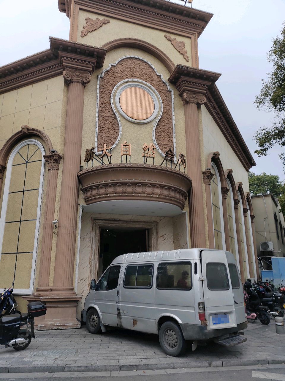 新大自然会所(贺丞路店)