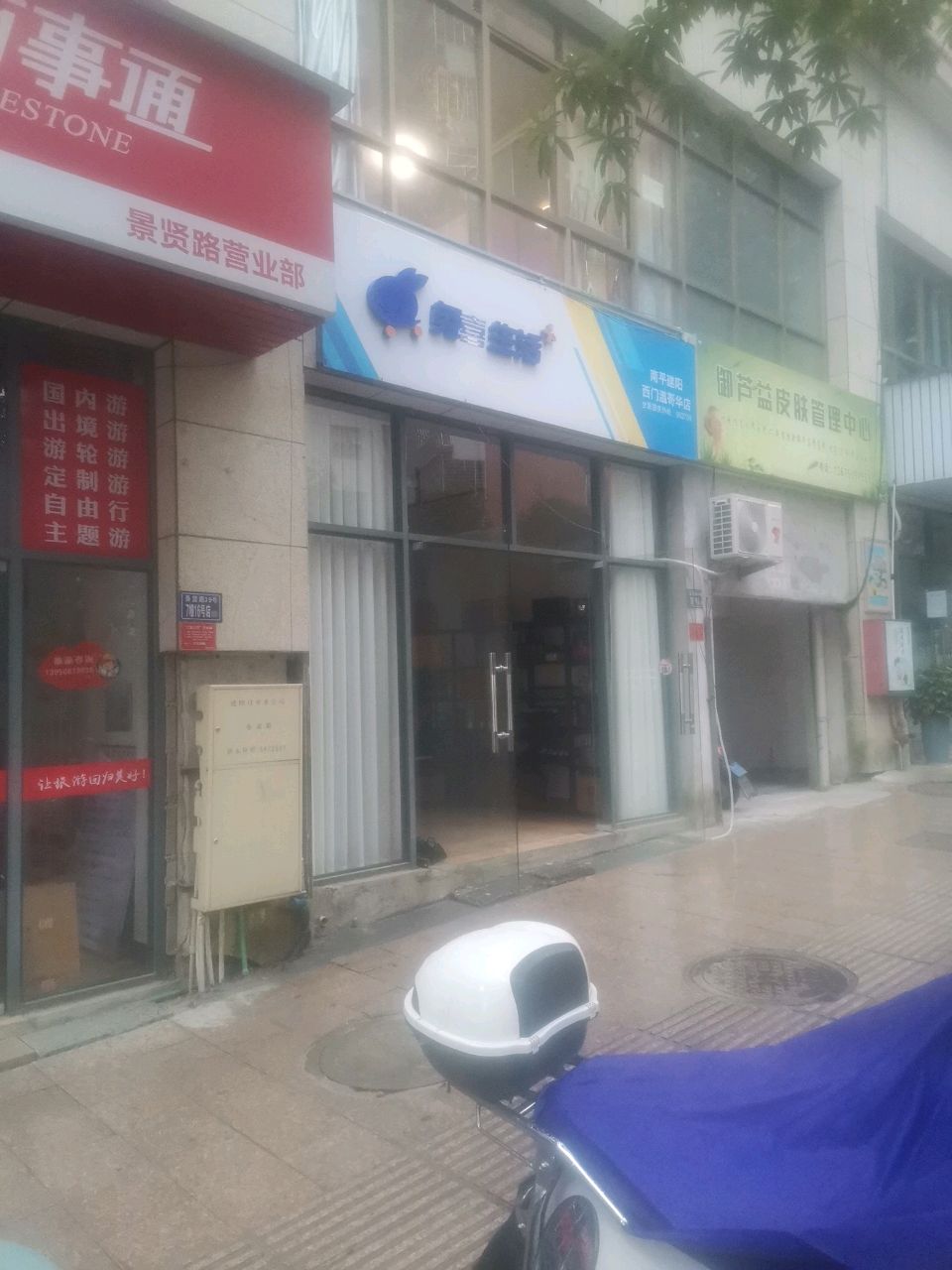 御芦益皮肤管理中心