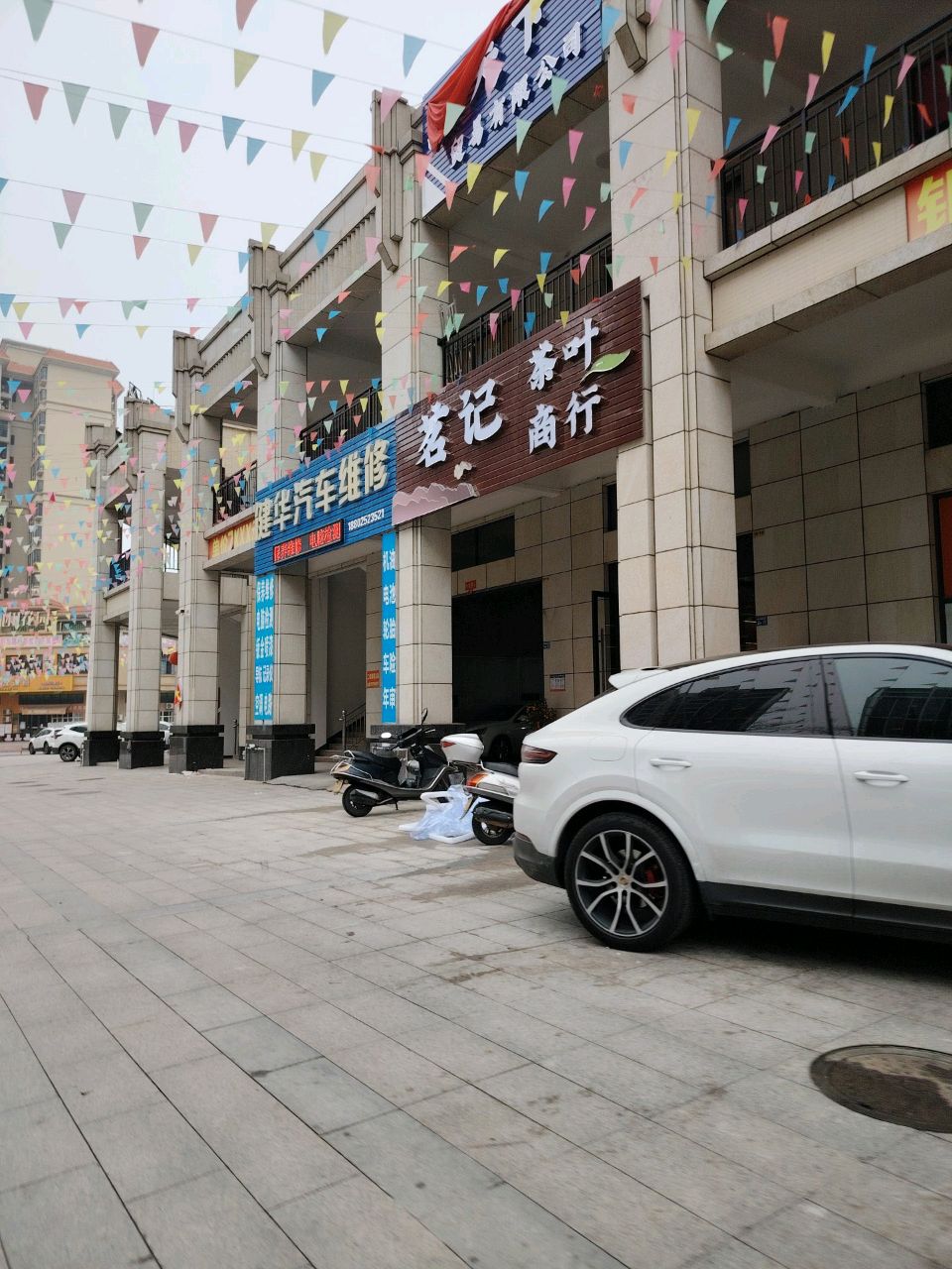 茗记茶叶商行