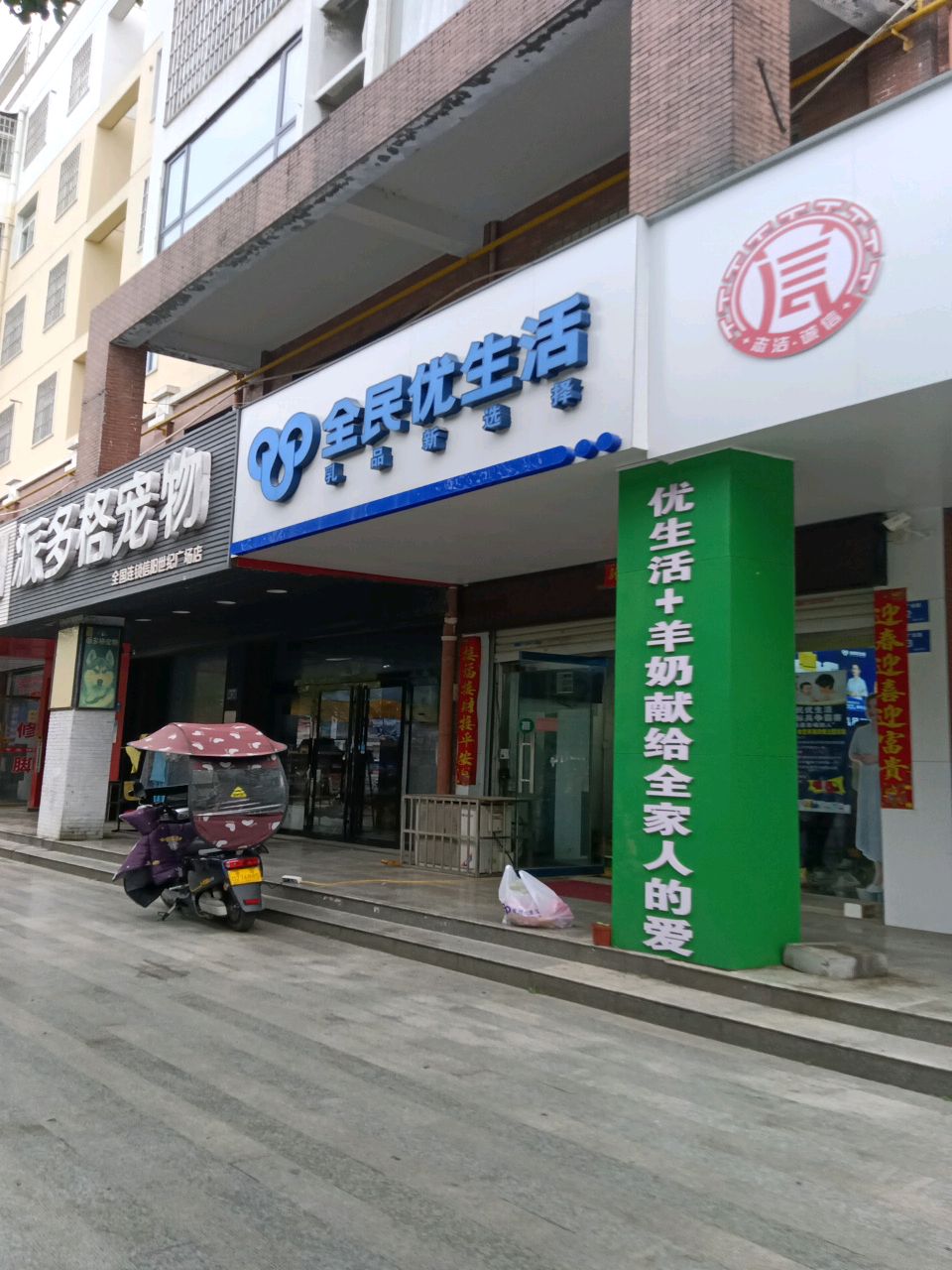 全民优生活(广场路店)