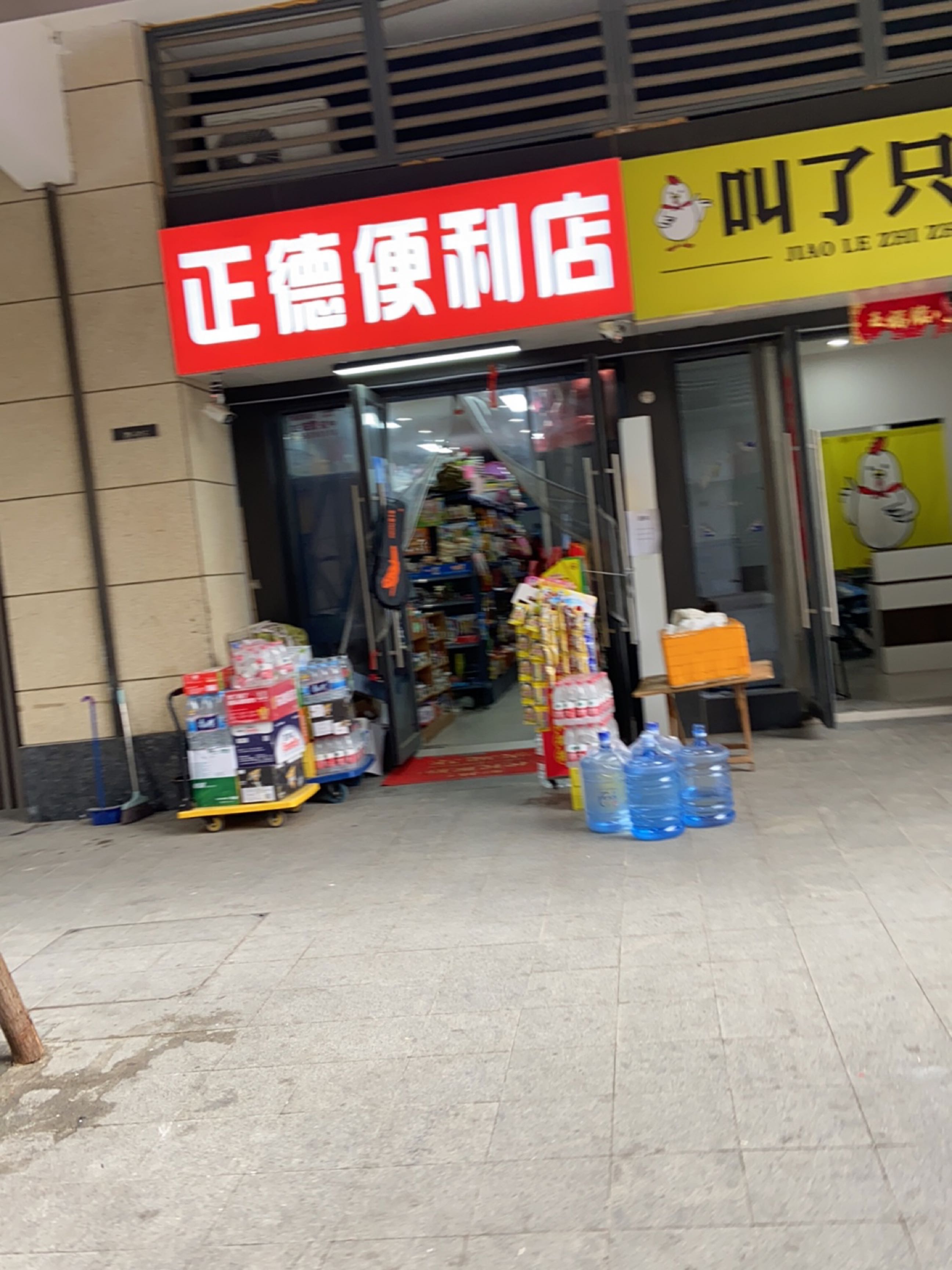 正德生活便利店