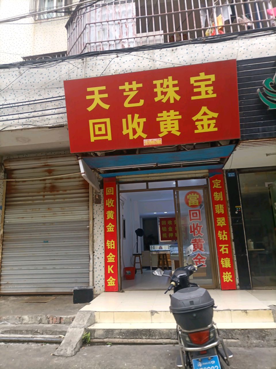 天艺珠宝回收黄金